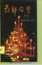 教师论赞（1995 PDF版）