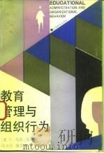 教育管理与组织行为（1993 PDF版）