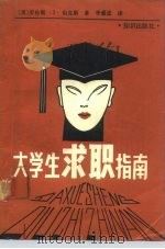 大学生求职指南（1989 PDF版）