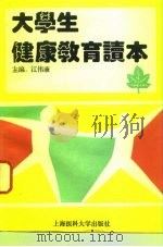 大学生健康教育读本（1995 PDF版）