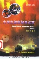 大学生健康教育读本  第2版（1998 PDF版）