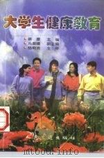 大学生健康教育（1997 PDF版）