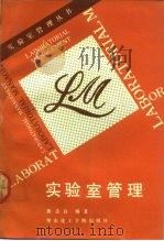 实验室管理（1989 PDF版）