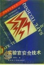 实验室安全技术（1989 PDF版）