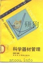 科学器材管理 1989 PDF电子版封面 7562800375 吴鹤年编著