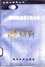 简明国际教育百科全书  教育管理（1992年09月第1版 PDF版）