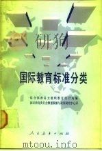 国际教育标准分类（1988 PDF版）