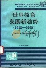 世界教育发展新趋势  1988-1990（1993 PDF版）