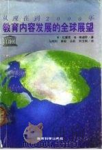 从现在到2000年教育内容发展的全球展望（1992 PDF版）