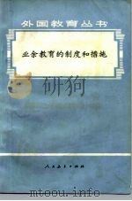 业余教育的制度和措施（1979 PDF版）