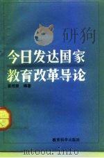 今日发达国家教育改革导论（1992 PDF版）