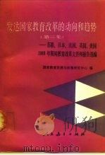 发达国家教育改革的动向和趋势  第3集  苏联、日本、法国、英国、美国1988年期间教育改革文件和报告选编（1990 PDF版）
