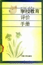 学校教育评价手册（1987 PDF版）