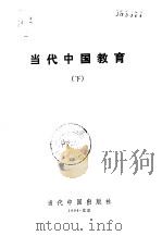 当代中国教育  下（1996 PDF版）