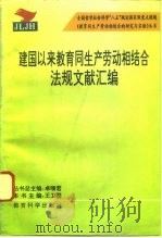 建国以来教育同生产劳动相结合法规文献汇编（1995 PDF版）
