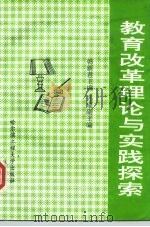 教育改革理论与实践探索（1995 PDF版）