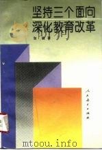 坚持三个面向  深化教育改革（1996 PDF版）