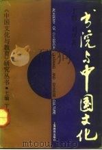 书院与中国文化（1992 PDF版）