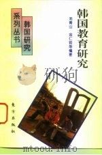 韩国教育研究（1995 PDF版）