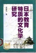 日本教育特质的文化学研究（1999 PDF版）