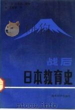战后日本教育史（1993 PDF版）