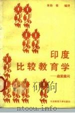 印度比较教育学  启发提问（1986 PDF版）