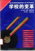 学校的变革（1994 PDF版）
