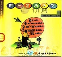 小学计算机教室  用计算机作文  供小学四年级使用（1999 PDF版）