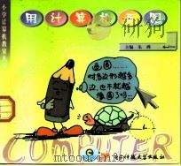 小学计算机教室  用计算机画图  供小学六年级使用（1999 PDF版）