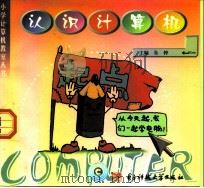 小学计算机教室  认识计算机  供小学三年级使用（1999 PDF版）