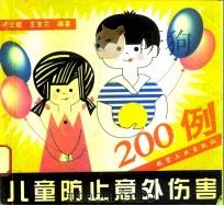儿童防止意外伤害200例（1996 PDF版）