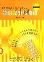英语完形与改错  新世纪版（1997 PDF版）