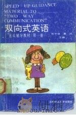 《双向式英语》速成辅导教材  第1册（1990 PDF版）