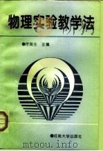 物理实验教学法（1995 PDF版）