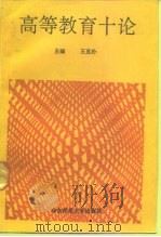 高等教育十论（1992 PDF版）