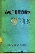 高等工程教育概论（1989 PDF版）