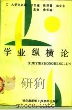 学业纵横论-大学生必读（1990 PDF版）