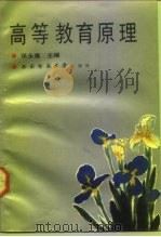高等教育原理（1992 PDF版）