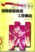 高校思想政治工作概论（1997 PDF版）