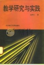 教学研究与实践（1995 PDF版）