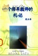 一个指导教师的札记（1998 PDF版）