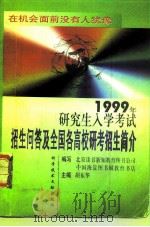 1999年研究生入学考试招生问答及全国各高校研考招生简介（1998 PDF版）