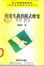 研究生教育模式嬗变（1997 PDF版）