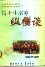 博士生培养纵横谈（1998 PDF版）