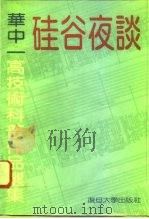 硅谷夜谈  华中一高技术科普作品选集（1992 PDF版）