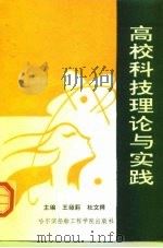 高校科技理论与实践（1994 PDF版）