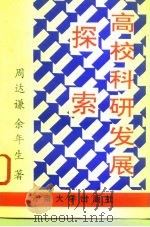 高校科研发展探索（1992 PDF版）