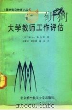大学教师工作评估（1992 PDF版）