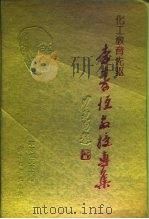 化工教育先驱  李寿恒教授专集（1992 PDF版）