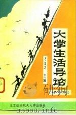 大学生活导论  修订版（1993 PDF版）